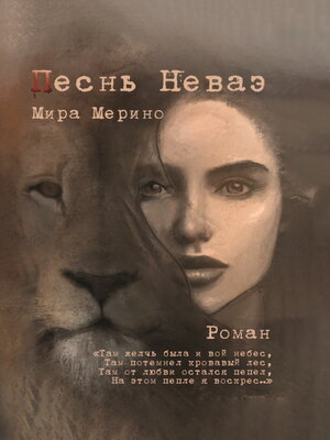 cover image of Песнь Неваэ